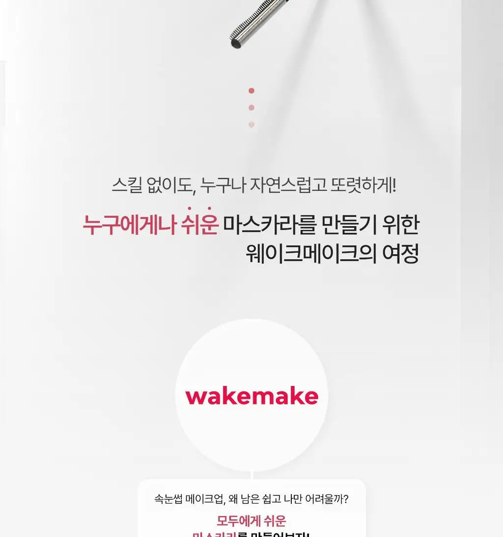 [NEW/1+1/트위저카라] 웨이크메이크 리얼 디파이닝 래쉬 마스카라(단품/기획) 상세페이지 6